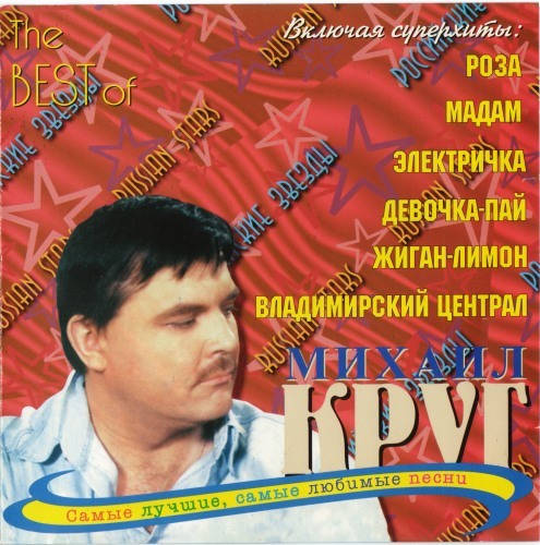 Сборник шансона 2000. Шансон круг.