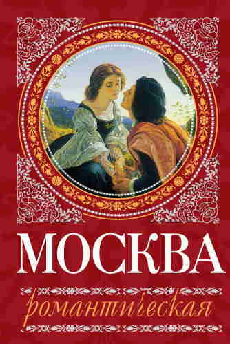 ►▒"Москва романтическая" Ирина Сергиевская