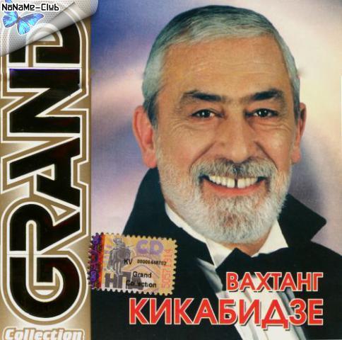 Кикабидзе песни слушать. Вахтанг Кикабидзе Grand collection 2002. Вахтанг Кикабидзе дискография. В.Кикабидзе. Золотая коллекция. Песня Мои года мое богатство Кикабидзе.