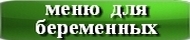 меню для беременных 