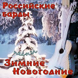 VA -Зимне-новогодние песни  (шансон) от eurofant