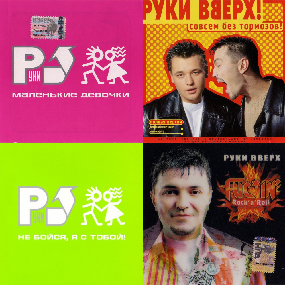 Руки вверх я без тебя не. Руки вверх 1999. Руки вверх без тормозов 1999. Руки вверх без тормозов кассета.