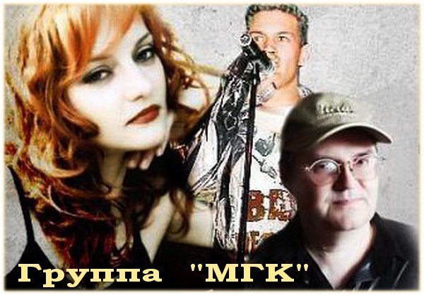 МГК (Елена Дубровская)