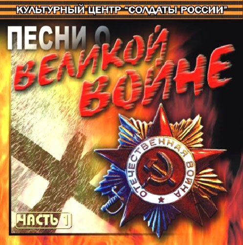 Сборник военных песен для детей доу распечатать VA - Песни Великой Отечественной (1941 - 2018) - Слушать онлайн. Музыка Mail.Ru