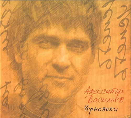 Александр Васильев - Черновики (подарочное издание)